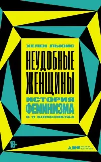 Неудобные женщины. История феминизма в 11 конфликтах