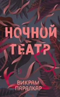 Ночной театр