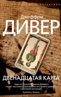 Двенадцатая карта