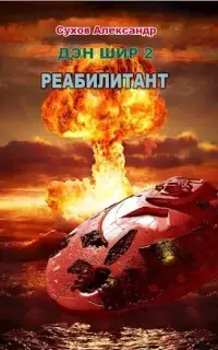 Реабилитант