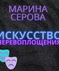 Искусство перевоплощения