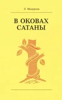 В оковах сатаны