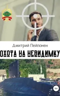 Охота на невидимку