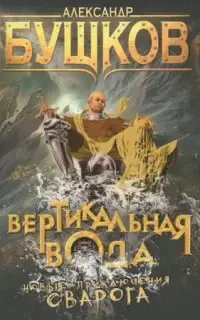 Вертикальная вода