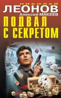 Подвал с секретом