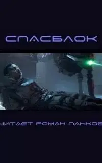 Спасблок