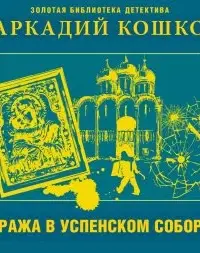 Кража в Успенском соборе и другие рассказы