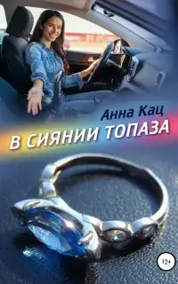 В сиянии топаза