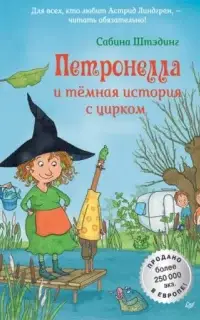 Петронелла с яблоневого дерева. Петронелла и темная история с цирком