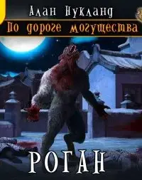 Роган