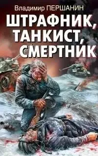 Штрафник, танкист, смертник