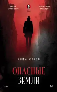 Опасные земли