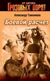 Тамоников. Честь имею. Боевой расчет