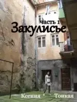 Закулисье