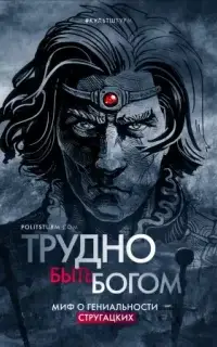 Трудно быть богом