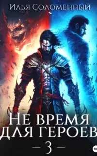 Не время для героев. Книга 3