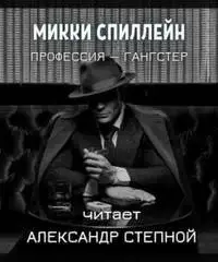 Профессия — гангстер