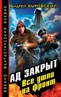 Ад закрыт. Все ушли на фронт