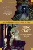 Ниро Вульф. В лучших семействах - Рекс Стаут