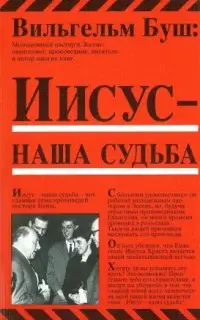 Иисус - наша судьба