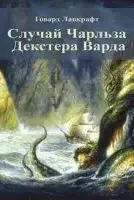 Случай Чарльза Декстера Варда - Говард Лавкрафт