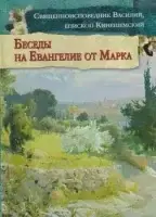 Толкование на Евангелие от Марка