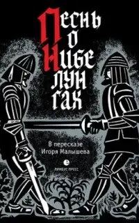 Песнь о Нибелунгах. Прозаическое переложение средневекового германского эпоса