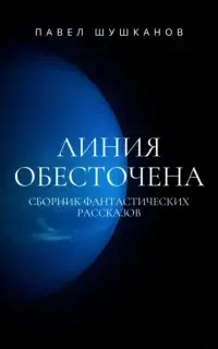 Линия обесточена