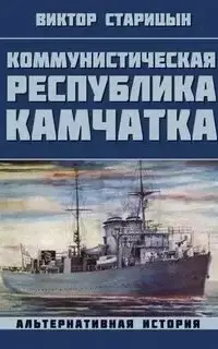 Коммунистическая республика Камчатка