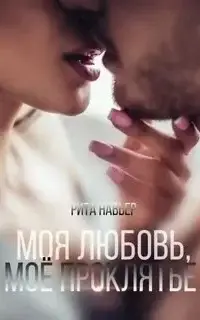 Моя любовь, моё проклятье