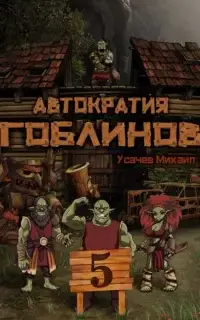 Автократия гоблинов 5