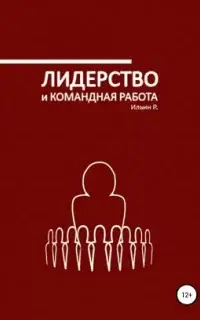 Лидерство и командная работа