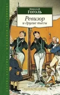 Ревизор. Женитьба. Игроки