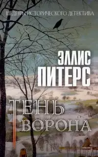 Тень ворона