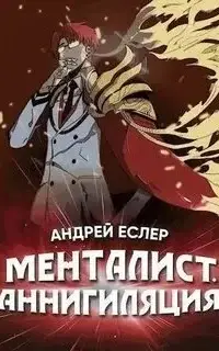 Менталист. Аннигиляция