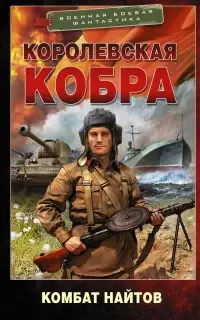 Королевская кобра