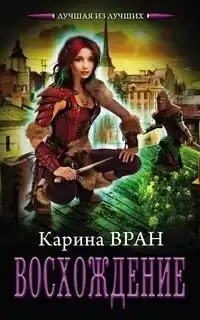 Восхождение. Книга 1