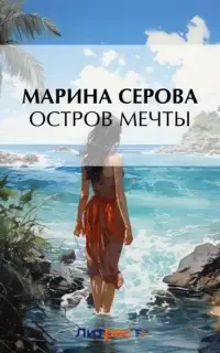 Частный детектив Татьяна Иванова. Остров мечты