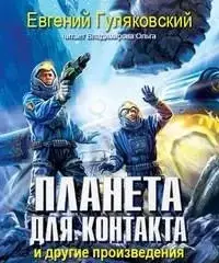 Планета для контакта. Атланты держат небо. Легенда о серебряном человеке. Последний мираж