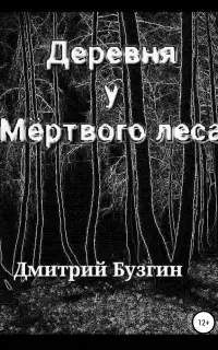 Деревня у мертвого леса