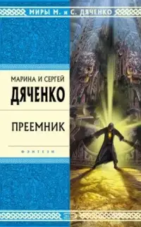 Преемник