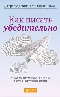 Как писать убедительно. Искусство аргументации в научных и научно-популярных работах