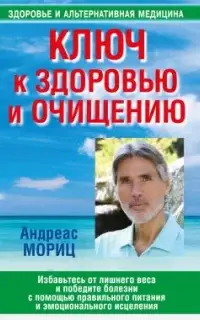 Ключ к здоровью и очищению