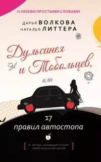 Дульсинея и Тобольцев, или 17 правил автостопа