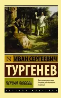 Первая любовь