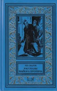 Рассказы майора Пронина - Лев Овалов