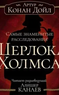 Шерлок Холмс. Сборник рассказов