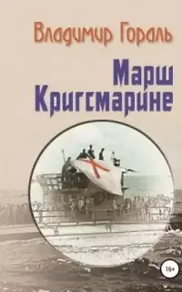 Марш Кригсмарине