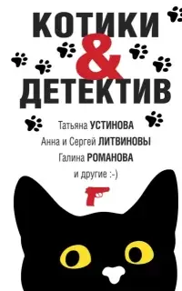 Котики & Детектив