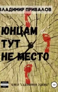 Юнцам тут не место